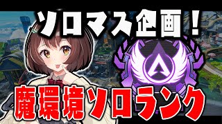 【APEX】現在ダイヤ２　完全ソロマス企画　【Vtuber】【とち乙女さゆ】