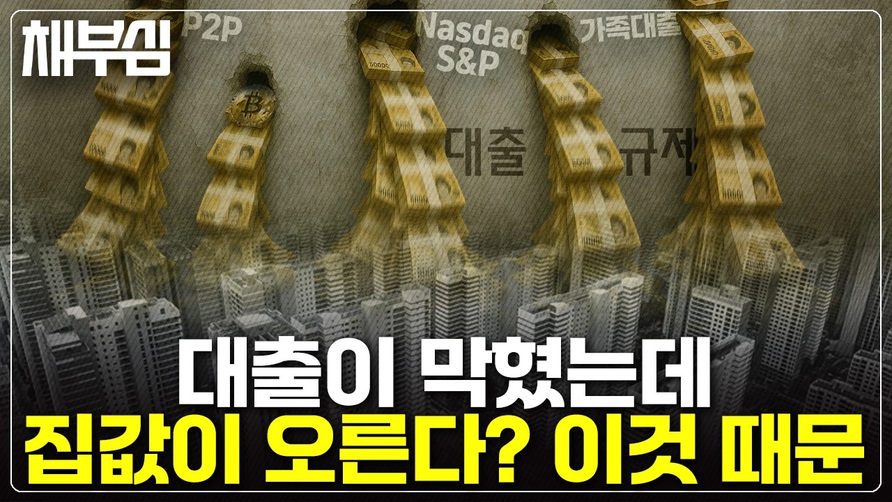 대출이 막혔는데 집값 상승은 여전한 이유