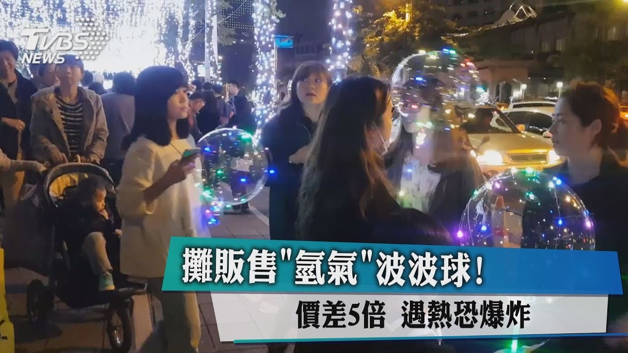 攤販售「氫氣」波波球！價差5倍　遇熱恐爆炸