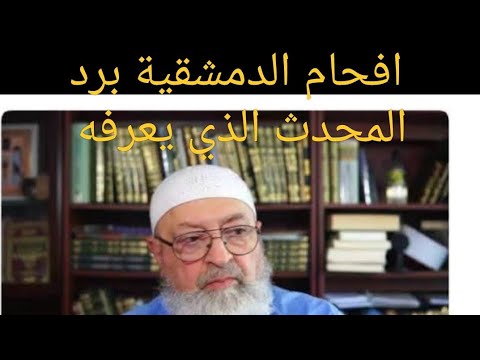 دفاع أهل الحديث عن أبي الفضل المصري: ردٌّ على سخرية دمشقية وطعنه في أهل مصر
