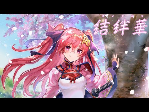 結絆華 (スマホアプリ『天華百剣 -斬-』キャラクターソング) （歌：御