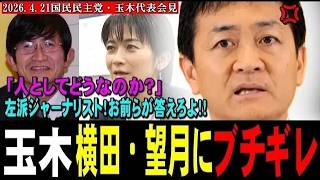 【辺野古事故】玉木、横田・望月にブチギレ！「人としてどうなのか？」左派ジャーナリスト！お前らが答えろよ！！【2026年4月21日国民民主党・玉木代表会見】