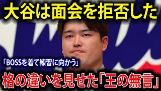 【決別】「会う必要はない」 大谷翔平が同胞・村上宗隆との面談を拒否した“冷徹な理由”。