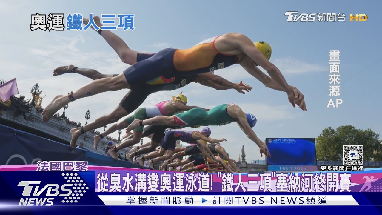 從臭水溝變奧運泳道!「鐵人三項」塞納河終開賽