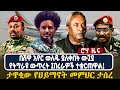 በሸዋ አየር ወለዱ ያለቀበት ውጊያ የትግራዩ ውጥረት በረራዎች