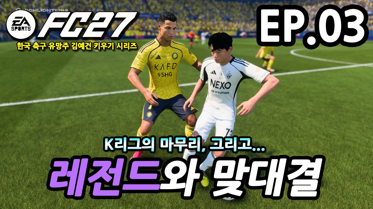 [FC27] 전설과의 맞대결! K리그를 끝내고 유럽으로! | 김예건 선수 키우기 EP.03