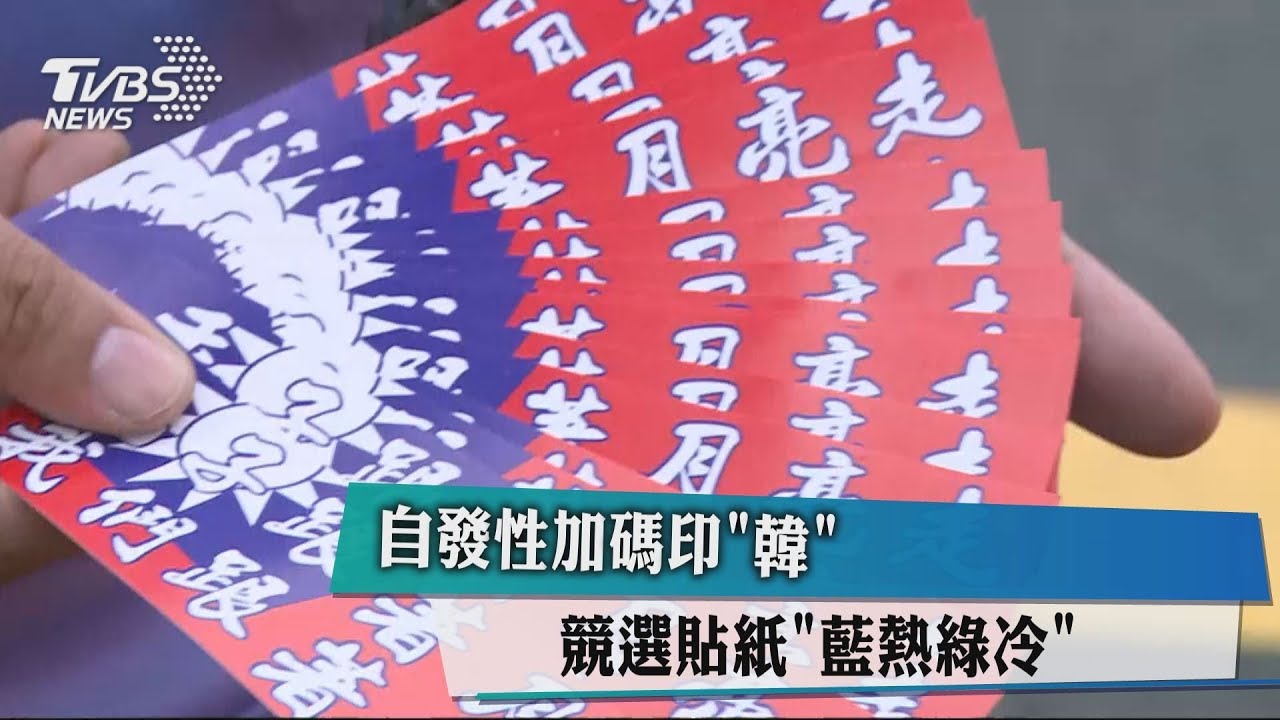 自發性加碼印「韓」　競選貼紙「藍熱綠冷」