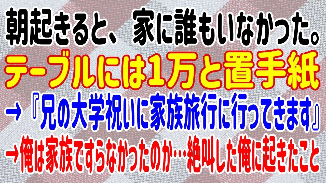 【修羅場】朝起きると、家に誰もいなかった。テーブルには1万と置手紙→『兄の大学祝いに家族旅行に行ってきます』→俺は家族ですらなかったのか…絶叫した俺に起きたこと