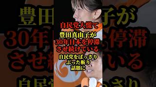 参政党、豊田真由子の魂を込めた演説がヤバすぎると話題に#国会 #政治 #参政党