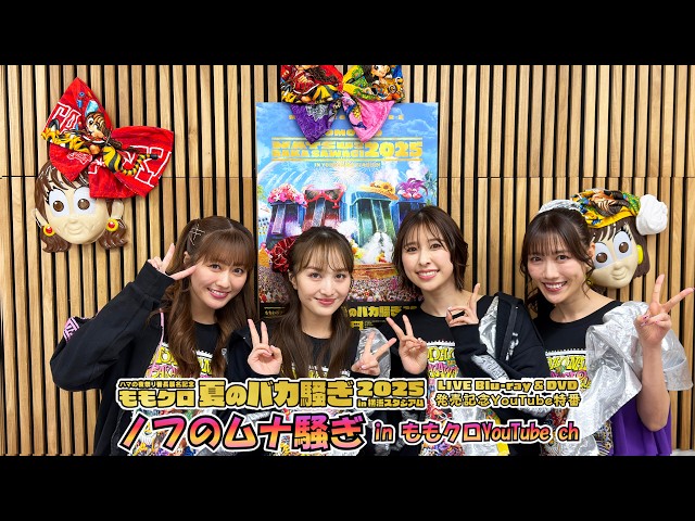 ももクロ 『夏のバカ騒ぎ2025』LIVE Blu-ray & DVD発売記念 ウェンデーズ・ファーストキッチンコラボ開催決定!セトリ総選挙第1位「コノウタ」ライブ映像公開&ライブアルバムYouTubeノンストップ配信スタート! 2 YouTubeサムネイル