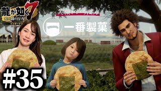 【会社経営#2】笑顔がいちばん！！一番製菓【龍が如く7】#35 / 第十章 恩威並行を忘れず