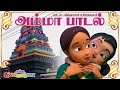 Tamil Kids Mother Song KAALAI THOOKI காலை தூக்கி கண்ணில் ஒற்