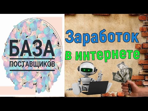 заработок в интернете 2020 (база поставщиков)  как заработать в интернете без вложений школьнику