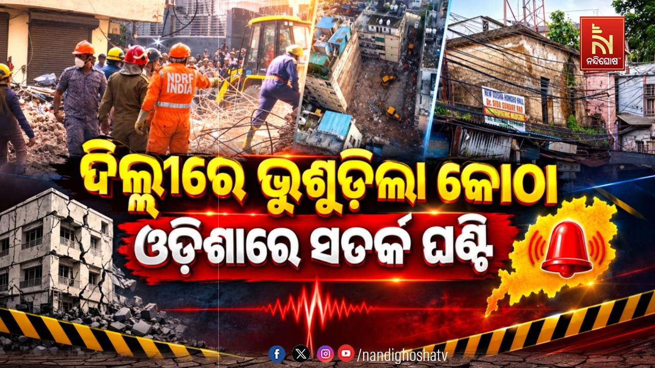 🔴Live | ଦିଲ୍ଲୀରେ ଭୁଶୁଡ଼ିଲା କୋଠା, ଓଡ଼ିଶାରେ ସତର୍କ ଘଣ୍ଟି