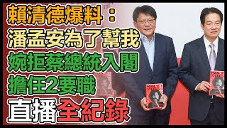 賴清德出席《紅色鋼鐵人 潘孟安》新書發表