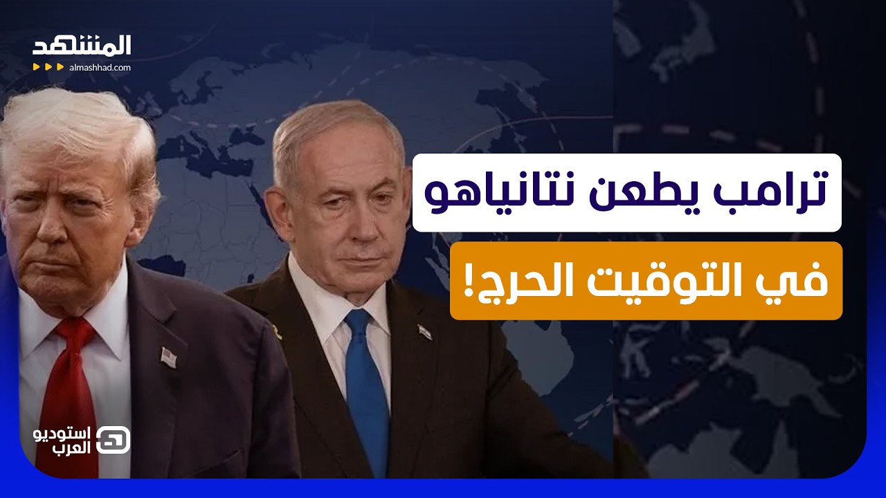 "طعنة في التوقيت الحرج".. كيف سحب ترامب البساط من تحت قدمي نتانياهو؟ - استوديو ?