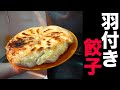 生地からこねる!羽付き餃子!