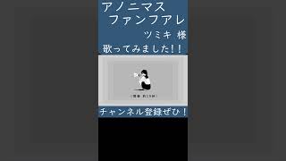 アノニマスファンフアレ(ツミキ 様)歌ってみた。#shorts #歌ってみた #歌い手 #カバー #ボカロ #アノニマスファンフアレ #ツミキ #tsumiki