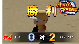 新チーム結成後、初の練習試合で盤石な完封リレー【栄冠ナイン】【＃4　AJ-LEAF高校】
