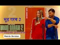 Mood Garam 2 Remix Gyanander Sardhana Preet Nagar Mood Garam Leke Asle Potash Masoomsharma
