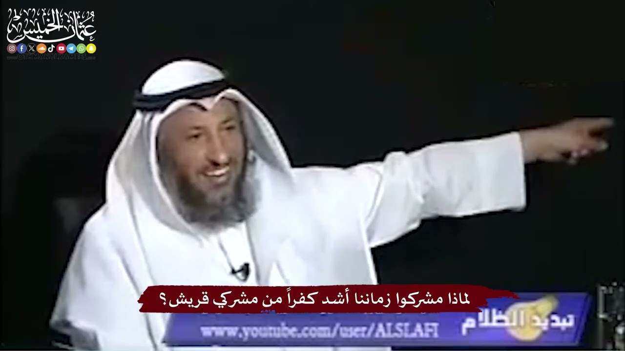 14 - لماذا مشركوا زماننا أشد كفراً من مشركي قريش؟ - عثمان الخميس