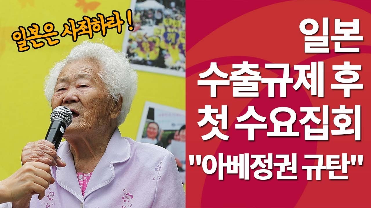 일본 수출규제 후 첫 수요집회…"아베정권 규탄한다"