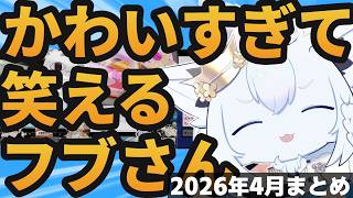 【総集編】フブちゃんの可愛い＆草シーン2026年4月まとめ【ホロライブ切り抜き/白上フブキ】