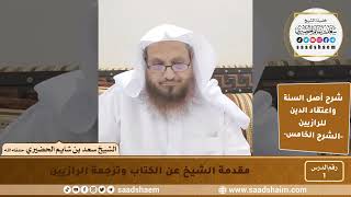 شرح أصل السنة واعتقاد الدين - الشرح الخامس - الشيخ سعد بن شايم الحضيري image