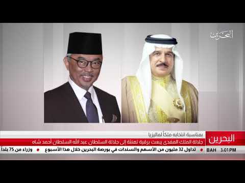 البحرين مركز الأخبار جلالة الملك المفدى يبعث برقية تهنئة إلى جلالة السلطان عبدالله أحمد شاه