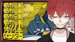 【都市伝説解体センター】多くの謎を(’ω’)解体しませう【ネタバレあり】#2