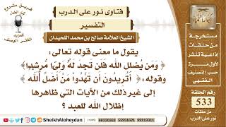 صورة 6597 - معنى قوله تعالى ومن يضلل الله فلن تجد له وليا مرشدا وقوله أتريدون أن تهدوا من أضل الله