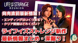 【新情報！】複数のエンディング？ボリュームは？  Life is Strange 新作情報まとめ・深掘り！【ライフイズストレンジ】