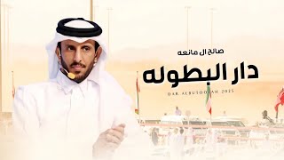 كلمات اغنية دار البطوله صالح ال مانعه