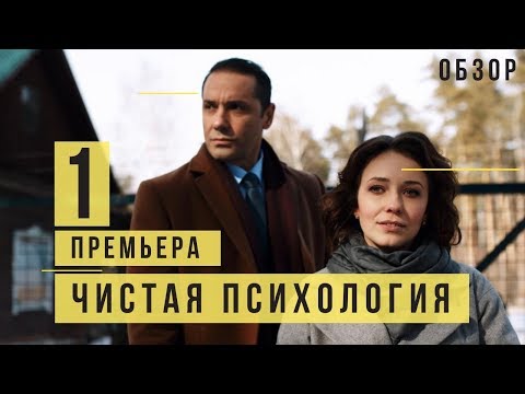 ЧИСТАЯ ПСИХОЛОГИЯ 1,2,3,4 СЕРИЯ (Фильм 2019) ПРЕМЬЕРА, анонс и дата выхода мелодрамы