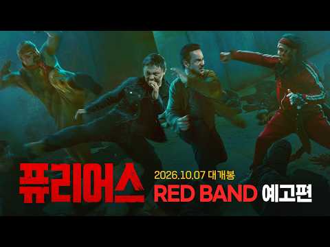 [퓨리어스] RED BAND 예고편 공개 예고편