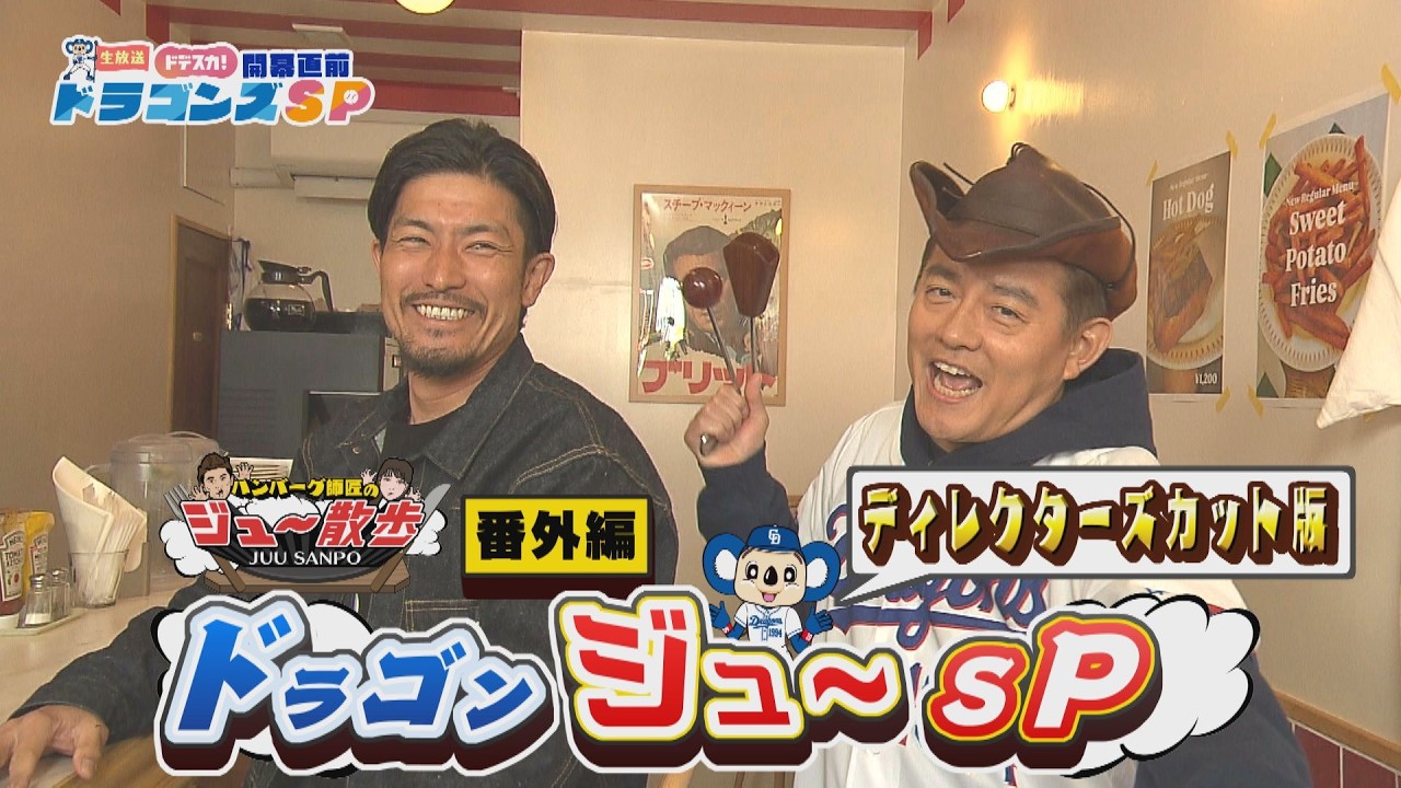 ドラゴンズ選手のイチオシ激うまグルメ巡り　井戸田潤&祖父江大輔が行く！ドラゴンジュ〜SPディレクターズカット版