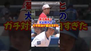 大谷翔平と菊池雄星の"真剣勝負"が凄すぎた...#大谷翔平 #菊池雄星 #shorts