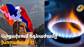 Գազից զրկված Արցախում տրանսպորտի ճգնաժամը խորանում է