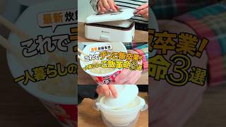 最新炊飯事情！これでチンご飯から卒業。一人暮らしのご飯革命３選