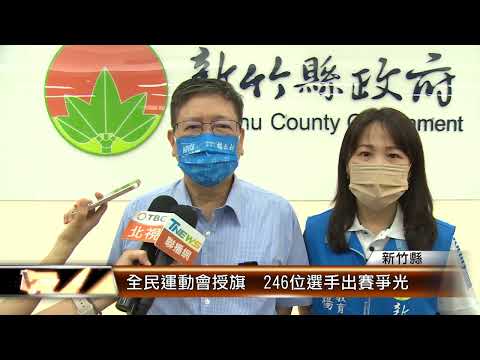 全民運動會授旗 246位選手出賽爭光│T-NEWS聯播網