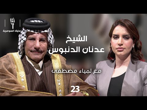فيديو | الشيخ عدنان الدنبوس - MIC Alsumaria - الحلقة ٢٣