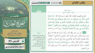 صورة دروس الحرم | مختصر صحيح البخاري | ( كتاب الأذان ) للشيخ أ.د. سعد بن ناصر الشثري | الدرس (95)