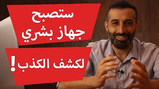لغة الجسد كيف تكشف الكاذب