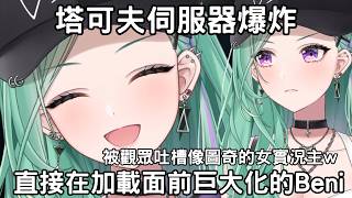 【被塔可夫伺服器搞的べに 直接在加載中的面前巨大化？！還被觀眾吐槽像是圖奇的女實況主ww】#vtuber中文 #vtuber中文翻譯 #ぶいすぽっ #vspo中文 #烤肉精華 #切り抜き #八雲べに