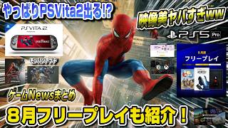 【ゲームニュースまとめ】やっぱりソニー携帯機出す!? 8月フリープレイも紹介！ スパイダーマン2 進化版PSSR PS5pro モンハン ウィッチャー3 セガ クレイジータクシー