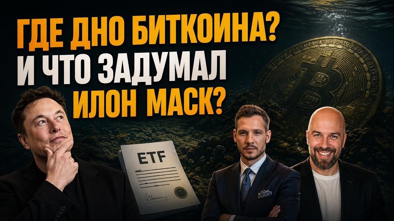 ГДЕ ДНО БИТКОИНА? 📉 СДЕЛКА ИЛОНА МАСКА НА $60 МЛРД И НОВЫЙ ETF