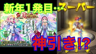 新年1発目の超獣神祭で神引き連発！？　【モンスト】
