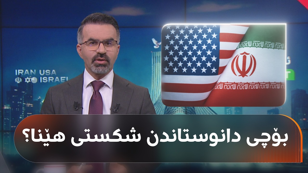 ڤیدیۆ | وردەکاریی گفتوگۆکان و شکستهێنانی دانوستاندنی تاران و واشنتن