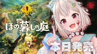 【 ほの暮しの庭 】本日発売！少し不穏なスローライフ！？王覇山、入村😨。（ 暮らし、ときどき、―― ）【 にじさんじ┊︎葉山舞鈴┊︎※ネタバレ注意 】