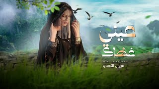 كلمات اغنية عيني غطاك مروان الكعبي
